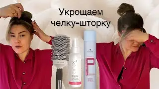 Челку-шторку заказывали? #великиесоветы