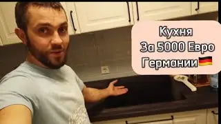 Влог едем на русскую Ёлку, обзор новой кухни, закупка Германия 🇩🇪