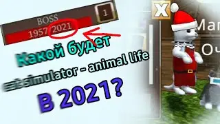 Что нас ждет в 2021 году в CAT SIMULATOR - ANIMAL LIFE?