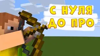 От НУБА До ПРО Научился Стрелять Из Лука В Майнкрафт