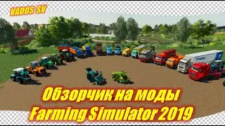 ✅Обзорчик модов для Farming Simulator 2019