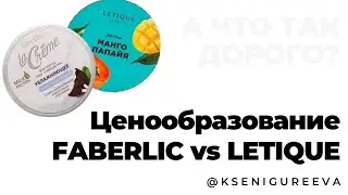 ЦенообразованиеFABERLIC vs LETIQUE?Почему такая разная цена и такой одинаковый крем?