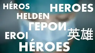 ГЕРОИ. HÉROS. HELDEN. HÉROES. 英雄. EROI. HEROES