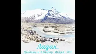 India Leh Ladakh. Индия, Ле Ладак