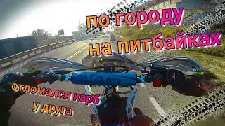 15 КМ с города тянул ттр 125 на питбайке, КАРБЮРАТОР ОТЛОМАЛСЯ!