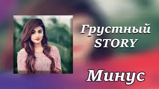 Минуси Зики 😢Очень Грустный минус Зики 2022 | Новый Грустный 😢 Минусовка Хит!