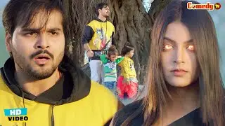 भूतनी ने कल्लू को किया परेशान दिए अपने बच्चे संभालने #Bhojpuri #Comedy Scene | #Kallu #Arvind Akela