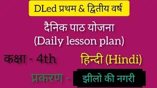 BSTC/DLED दैनिक पाठ योजना || कक्षा - 4 th || विषय - हिन्दी ( व्याकरण ) | प्रकरण - झीलों की नगरी