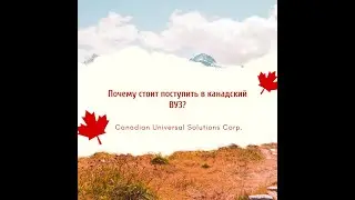 Канадское образование. Почему стоит поступить в Канадский ВУЗ.