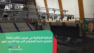 الجالية الجزائرية في باريس تنظم تجمّعا انتخابيا داعما للمترشح الحر عبد المجيد تبون