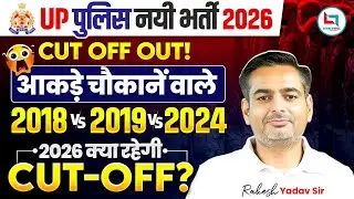 UP Police Cut Off 2026 | UP Police Constable Previous Year Cut Off | आकड़े चौकानें वाले 🤔 Rakesh Sir