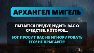🌟 АРХАНГЕЛ МИГЕЛЬ ПЫТАЕТСЯ ПРЕДУПРЕДИТЬ ВАС О ЛЕКАРСТВЕ, КОТОРОЕ... ⚠️ НЕ ИГНОРИРУЙТЕ!