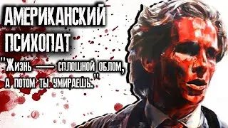Американский Психопат - История книги и фильма
