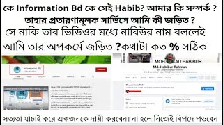 কে Information Bd কে সেই Habib? আমার কি সম্পর্ক ?তাহার প্রতারণামূলক সার্ভিসে আমি কী জড়িত ?বিস্তারিত