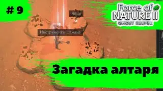 Force of Nature 2: Ghost Keeper ➠ Прохождение ➠#9 Загадка алтаря