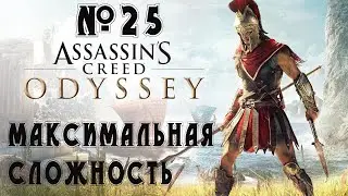 Прохождение Assassin's Creed Odyssey - Ultimate Edition — 300 спартанцев ,сложность ( Кошмар ) # 25