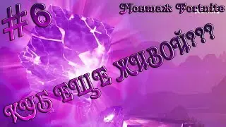 КУБ ЕЩЕ ЖИВОЙ??? ЧТО ЗА?? / Монтаж Fortnite / #6
