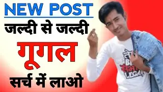How to submit new post on Google || blog post ko google search me kaise laye