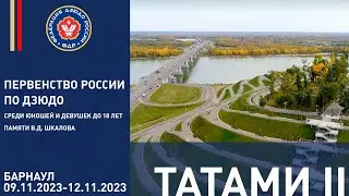 11.11.2023 T2 Первенство России до 18 лет по дзюдо. Финальная часть