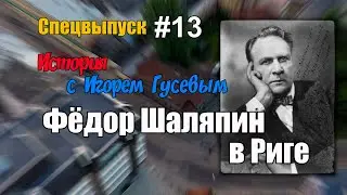Рассказ Игоря Гусева о пребывании великого русского певца Фёдора Шаляпина в Риге. Выпуск №13.