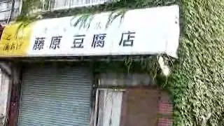 [Pre-dismantling] Fujiwara Tofu Shop [The last video]