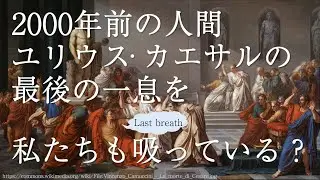 【分子の旅】カエサルの最後の一息を私たちも吸っている？