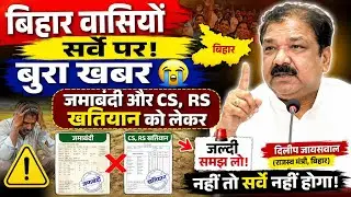 बिहार वासियों सर्वे पर! बुरा खबर 😭/ जमाबंदी और CS और RS खतियान को लेकर 📢 Bihar Jamin Survey 