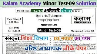 Kalam Acedmy Minor Test-09 Solution || Sanskrit Edu. Second Grade GK paper  || Second grade