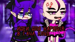 ИДЕИ ДЛЯ НАРЯДОВ / Gacha club/ Author by: Juliana-Milashkirrr/ Хочу актив, да, мечтать не вредно..l^