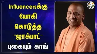 Influencersக்கு Yogi Adityanath கொடுத்த ''ஜாக்பாட்''! Uttar Pradesh | BJP | Congress