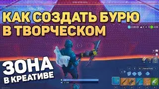 КАК СДЕЛАТЬ ЗОНУ В ТВОРЧЕСКОМ РЕЖИМЕ FORTNITE???