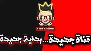 الفيديو التعريفي للقناه - عوده sheko w nsouhy