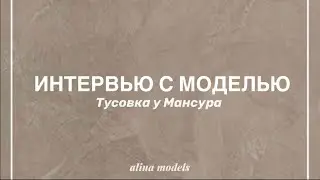 ИНТЕРВЬЮ МОДЕЛИ | МАНСУР | alinamodels.com