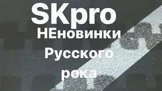 неНОВАЯ «Белая полоса» и другие НЕновинки Русского рока (Май 2024)!!!