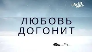 Алексей Грудинский - Любовь Догонит  //Христианская Песня //Новые Христианские песни.
