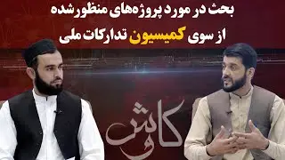 کاوش | بحث در مورد پروژه‌های منظورشده از سوی کمیسیون تدارکات ملی