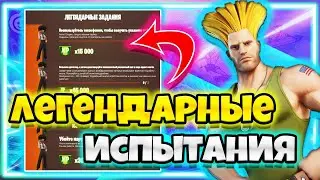 ВСЕ ЛЕГЕНДАРНЫЕ ИСПЫТАНИЯ 9 НЕДЕЛЯ / 9 НЕДЕЛЯ 17 СЕЗОН ФОРТНАЙТ / ЗАДАНИЯ 9 НЕДЕЛЯ ФОРТНАЙТ !