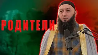 «РОДИТЕЛИ» Пятничная Хутба Мечеть: 