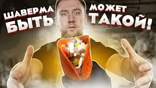 Моя любимая СЫРНАЯ ШАВЕРМА! От и ДО!