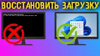 Как восстановить загрузчик любой Windows? Все способы, с флешкой и без!