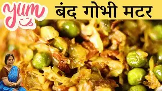 Band goghbi mattar sabzi सामान्य मसालों के साथ बनाएं स्वादिष्ट पत्तागोभी मटर की सब्जी