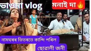 #vauna#নামঘৰৰ ভিতৰতে কান্দি ৰ'ল ছোৱালী জনী।।দোহাৰ-মনাই দা।।assamese bhauna#vauna