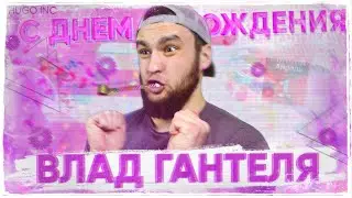 С ДНЕМ РОЖДЕНИЯ, ВЛАДОСИК!