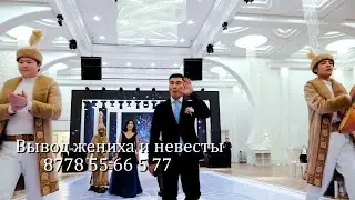 Театрализованный вывод жениха и невесты на свадьбу в национальном стиле. Астана Той 8778 55 66 5 77