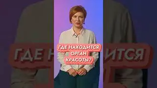Её называют ОРГАНОМ КРАСОТЫ?  // #докторщербатова