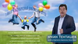 Полпред Эркин Тентишев поздравил граждан с международным днём защиты детей. 1-июня