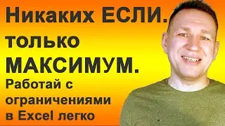 В Excel никаких ЕСЛИ только МАКСИМУМ