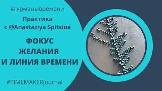 Как время помогает в работе с желаниями? Практика с @Anastaziya Spitsina