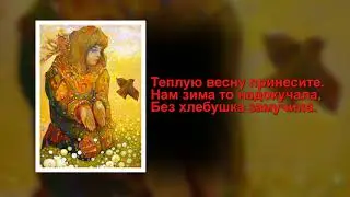 Жаворонки, прилетите. Закличка (с субтитрами)