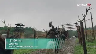 ДАСТАН. жаңа бөлім. 21:00